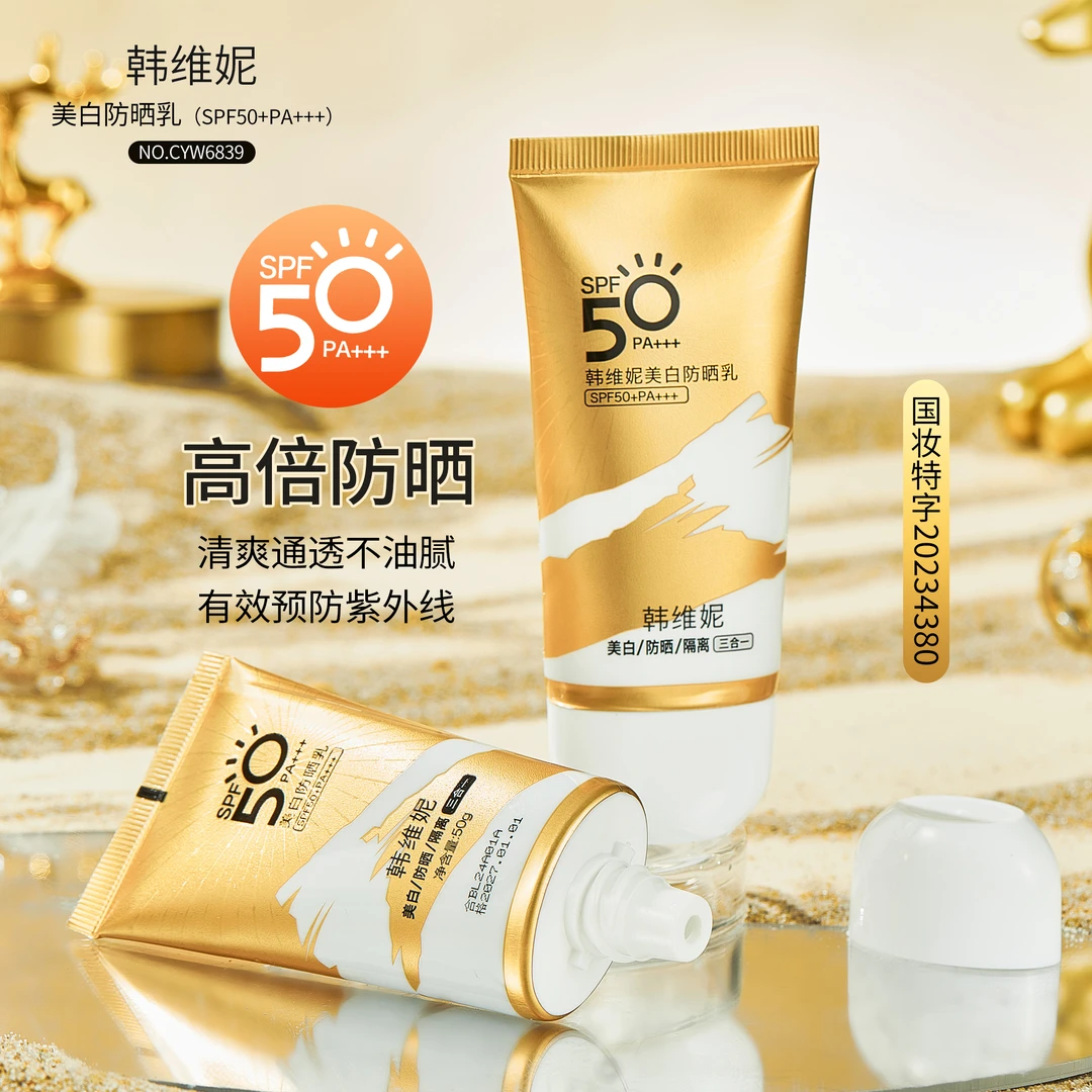 【主播推荐】美白防晒乳SPF50+,PA+++隔离防晒通用清爽防晒不假白