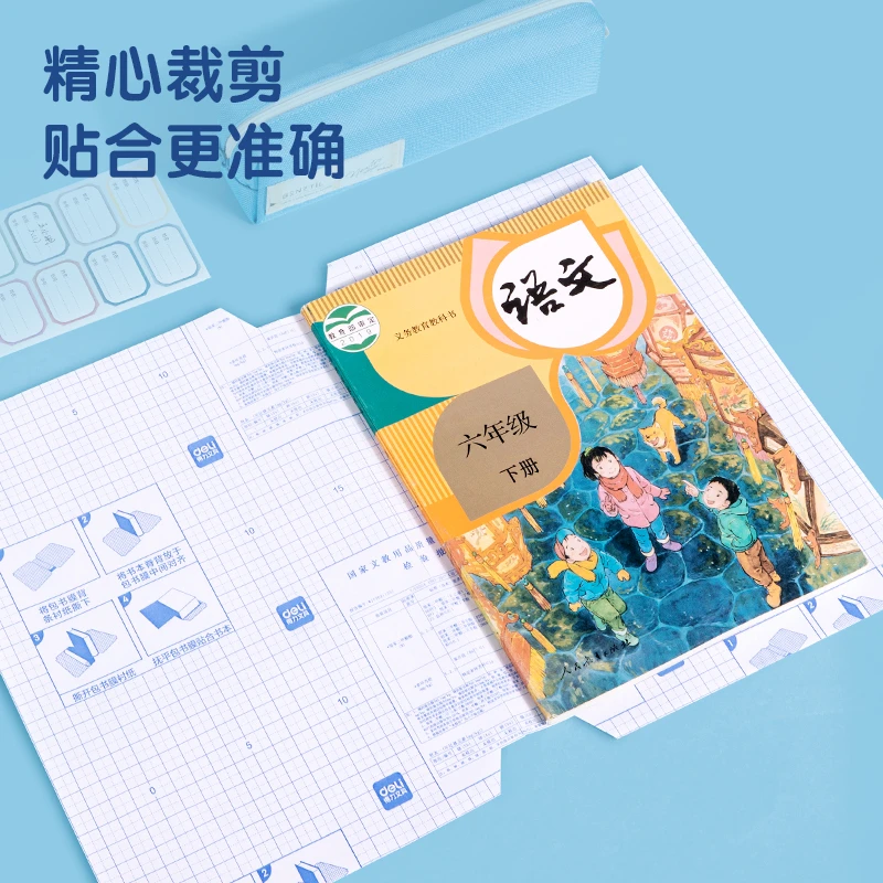 得力 16K 切角包书膜  （课本同步）602