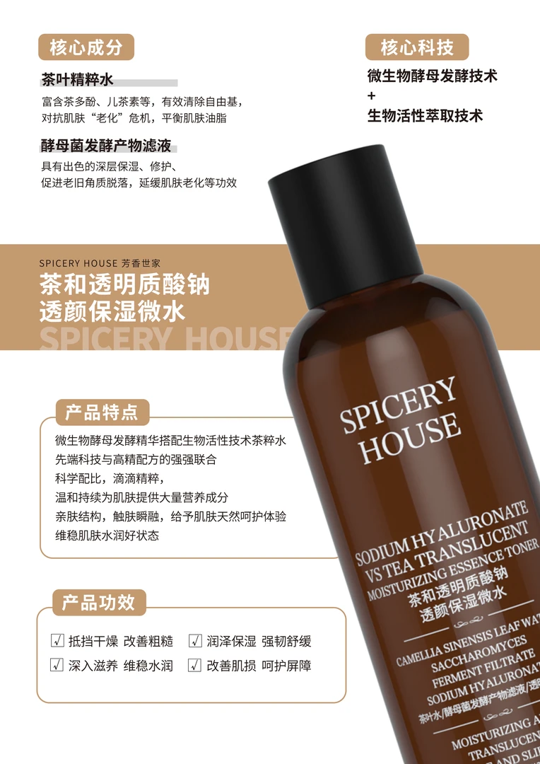 Spiceryhouse/芳香世家茶和透明质酸钠透颜保湿微水180ml保湿修护