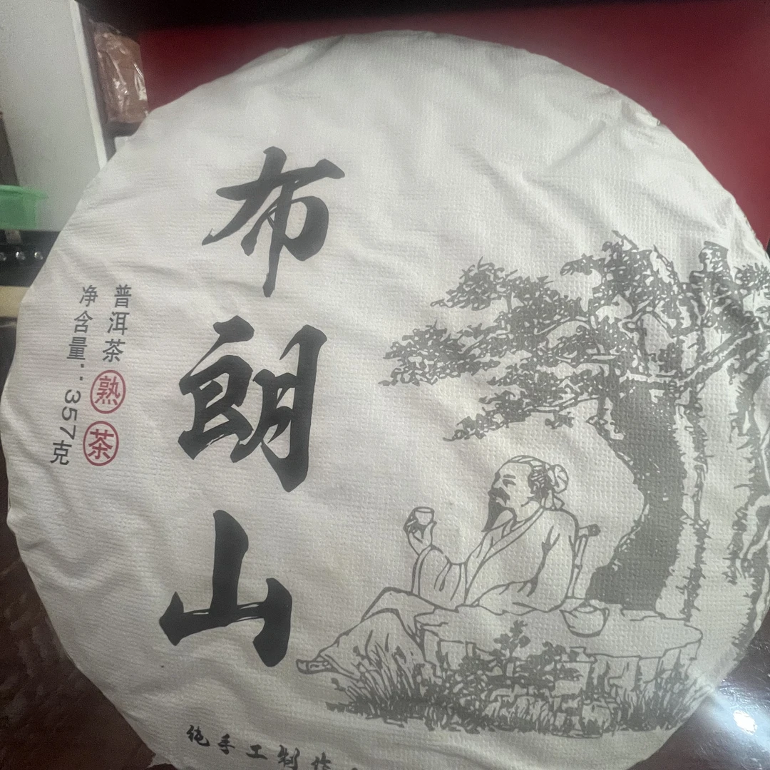 （2021年）熟茶布朗山熟茶