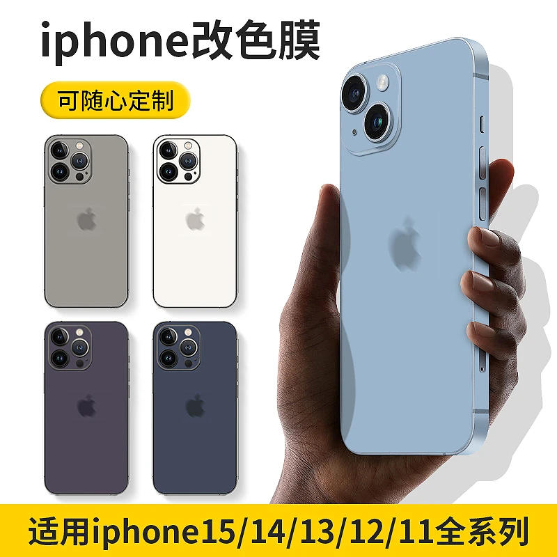 苹果16promax背膜改色全包贴纸15pro/14Puls/13/12mini手机膜纯色