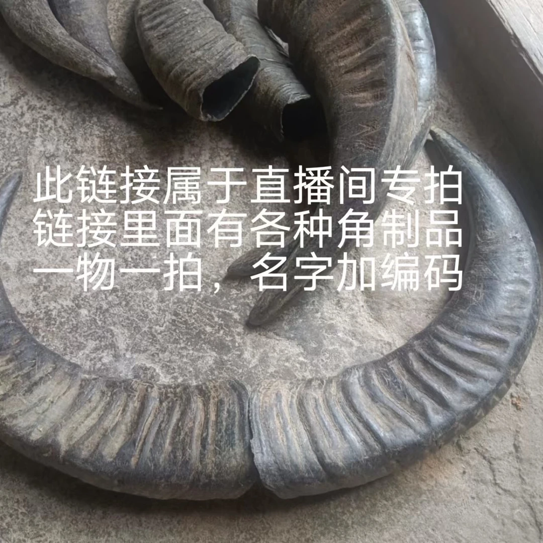 纯手工制作各种牛羊角鹿角制品一物一拍名字＋编号