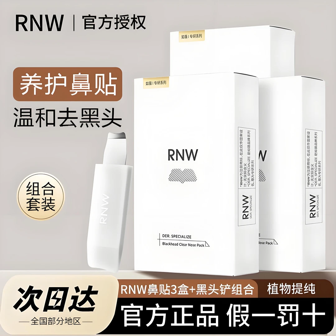 【三盒】rnw鼻贴去黑头毛孔清洁祛粉刺闭口保湿舒缓紧致黑头铲男女