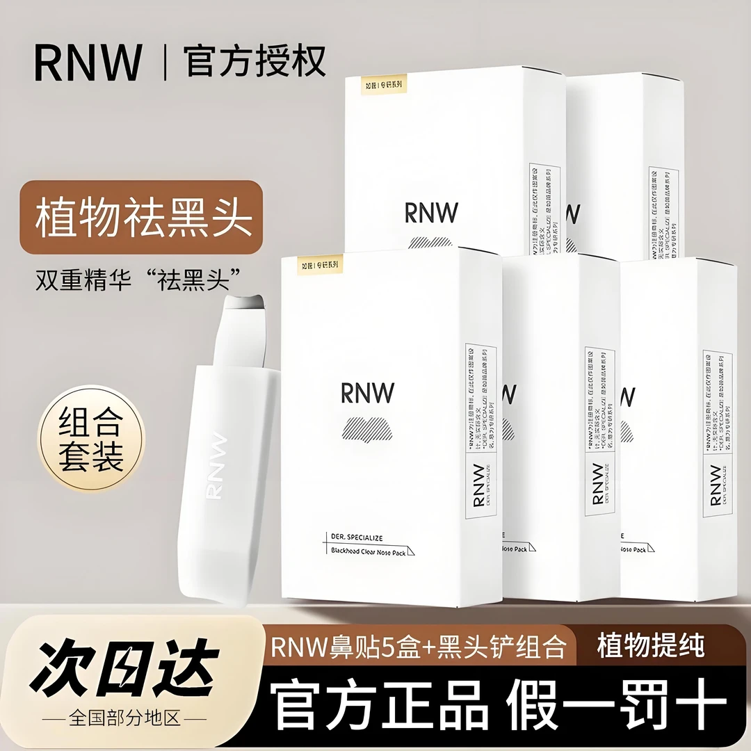 【五盒】rnw鼻贴去黑头铲毛孔清洁祛粉刺闭口保湿舒缓紧致导出收缩