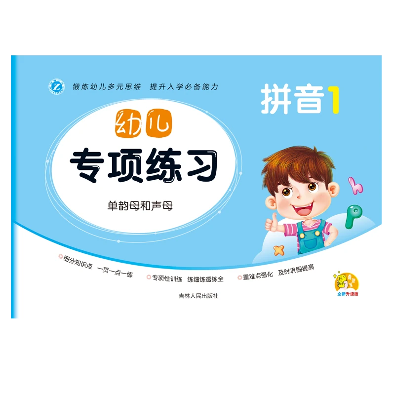 幼儿拼音练习8本语言数学拼音幼儿园教材3-6岁全套一日一练测试卷
