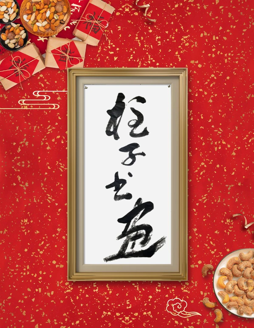 柱子书画联合龙虎茶庄宠粉福利人生