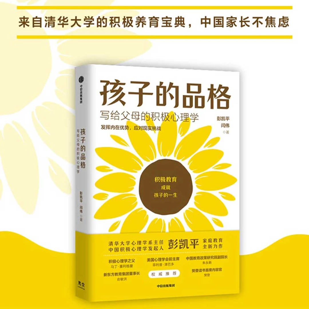 孩子的品格 清华大学彭凯平 写给中国父母的积极教育心理学dy