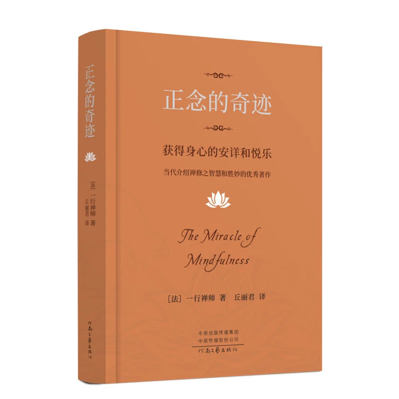正念的奇迹 一行禅师实修指导 新编中文版dy