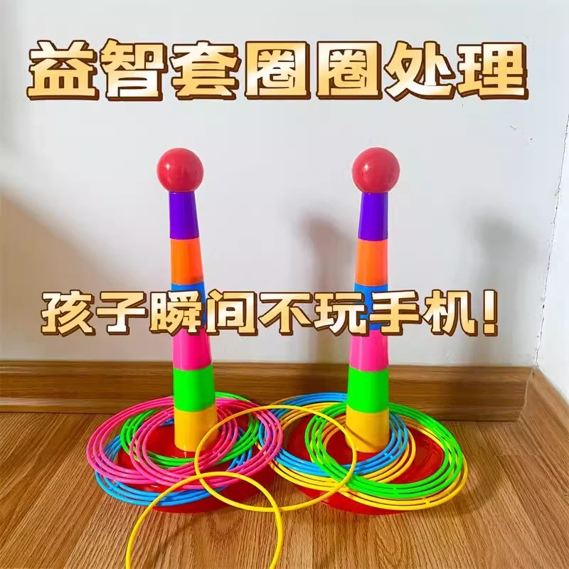亲子互动玩具投掷套圈益智套塔室内外休闲儿童套圈圈比赛游戏玩具