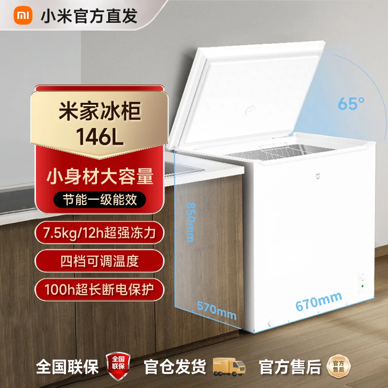小米米家146L冰柜家用商用冷柜小型单温全冷冻冷藏两用低霜小冰箱