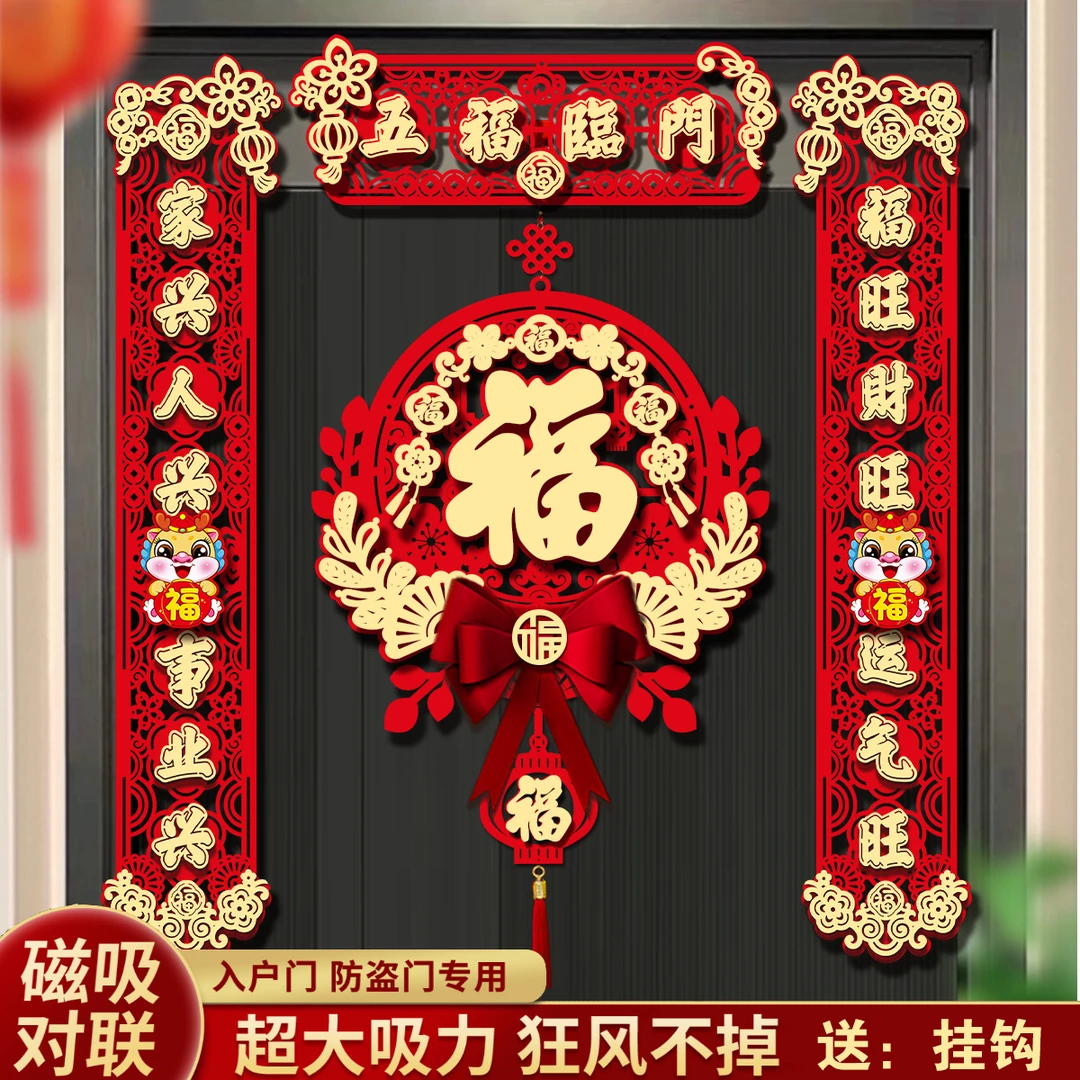 2024新款磁吸对联龙年新年春联家用春节过年福字门贴布置新春用品