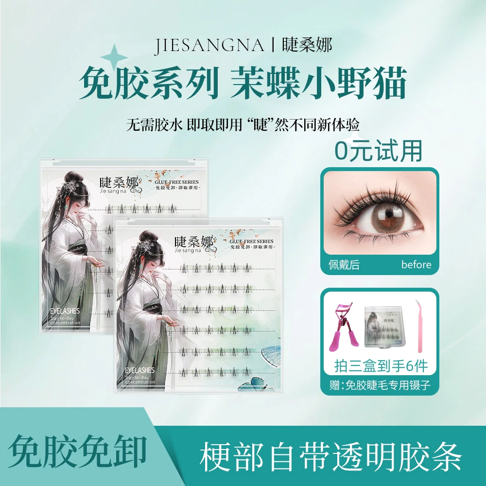 睫桑娜茉蝶小野猫免胶免卸睫毛单簇透明细梗下眼睫毛超软轻欧浓密