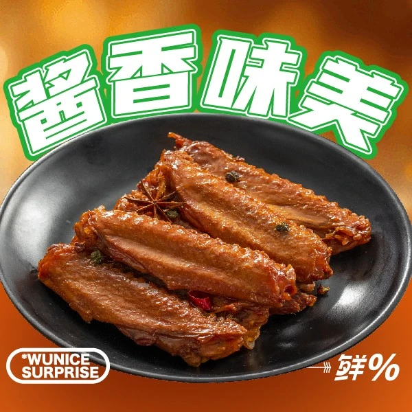 酱卤鸭翅中（不辣）
