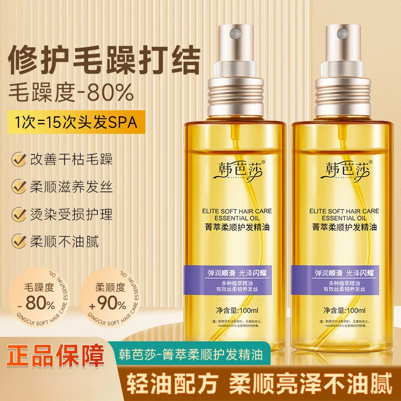 【免费试用】韩芭莎菁萃柔顺护发精油改善干枯毛躁丰盈柔顺滋养护理
