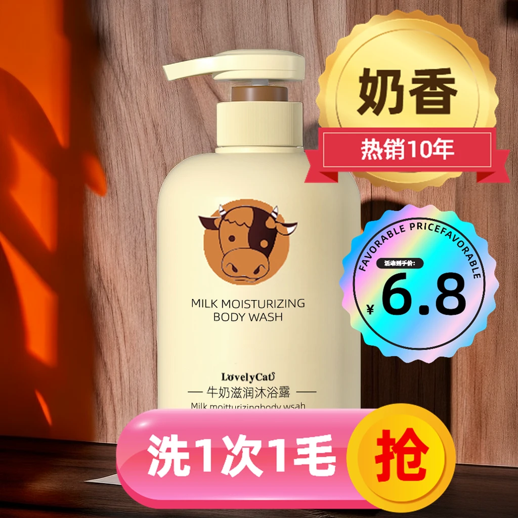 【免费试用】大容量800ml牛奶沐浴露润滑美肌留香沐浴乳男女通用奶