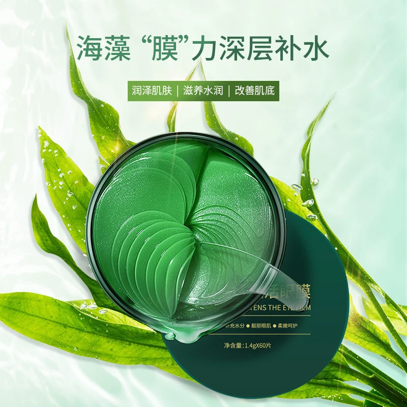 【免费试用】冰肤之萃海藻水润赋活胶原眼膜补水保湿淡化细纹护眼膜