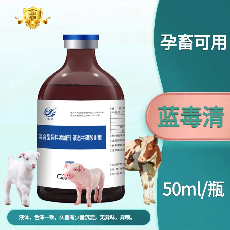 蓝毒清猪牛羊各种原因不吃料上午用下午吃液态牛磺酸口服液混合型