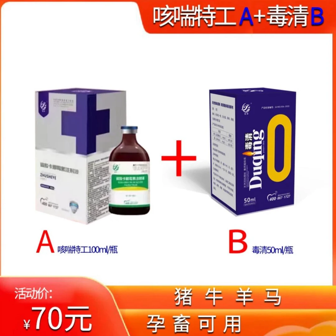 咳喘套餐A+B 猪牛羊长时间反复咳喘