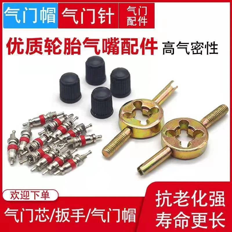 轮胎气门芯气门扳手气门针摩托车电动车自行车汽车内胎气门嘴帽