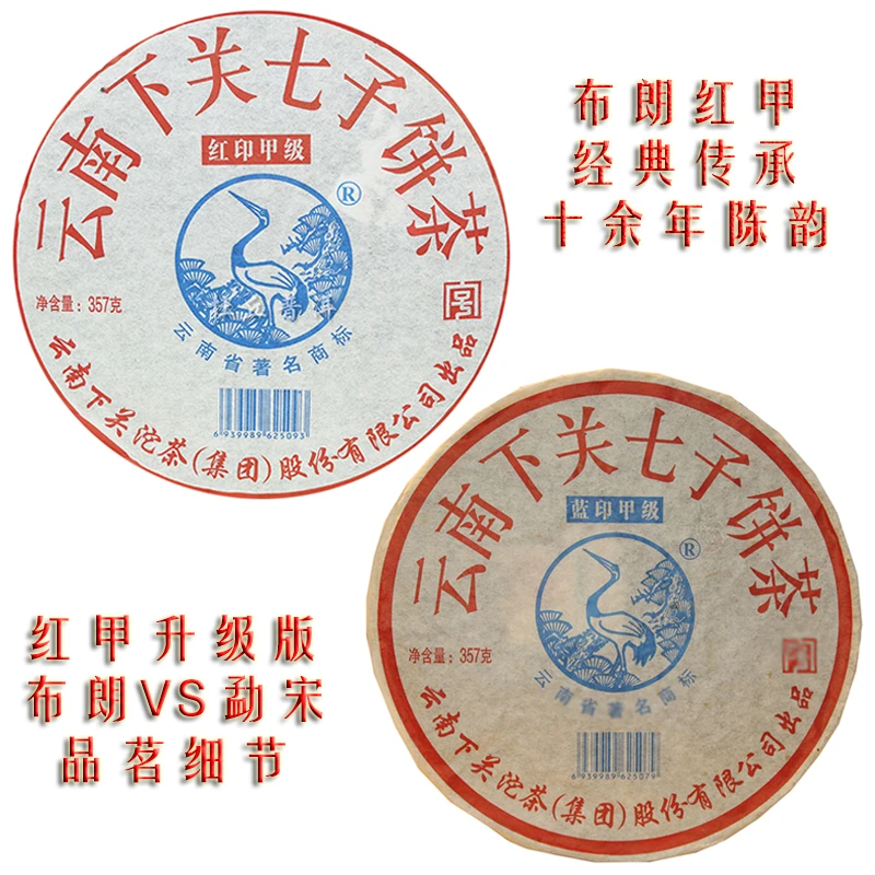 【2饼组合】云南普洱茶下关2012年红印+蓝印山韵风格714g山韵魅力