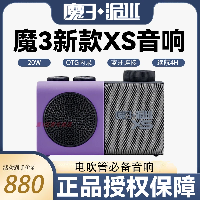 魔3洈水XS电吹管专用内录蓝牙乐器小音响2024年新款魔三音箱正品