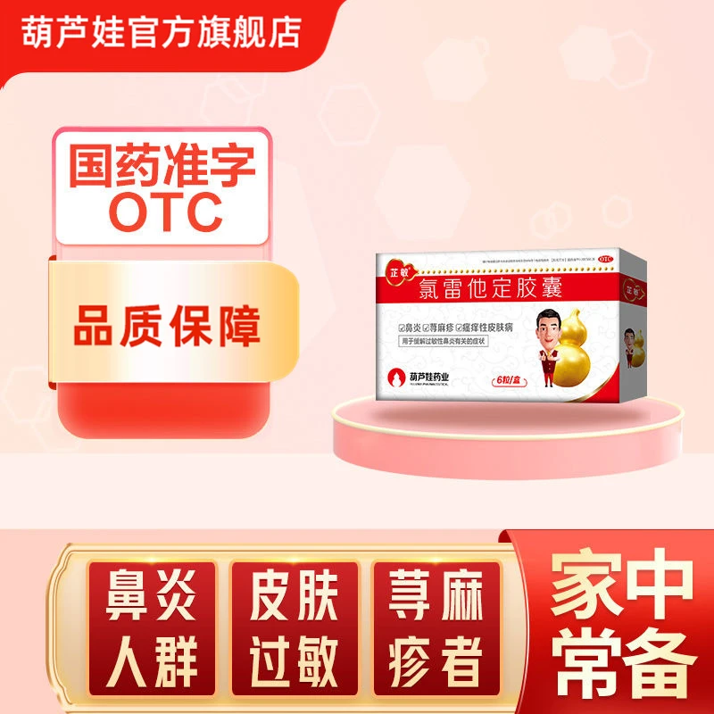 葫芦娃 芷敏 氯雷他定胶囊10mg*6粒过敏性鼻炎慢性荨麻疹瘙痒