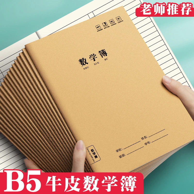 B5数学本加厚36张小学生3-6年级双行本初高中作业本全国统一标准
