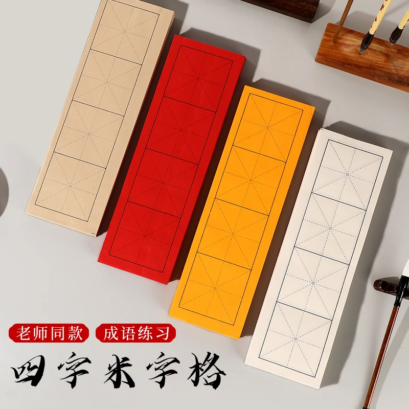 四格米字格宣纸初学者练毛笔字楷书篆书专用纸直播四字成语临摹帖