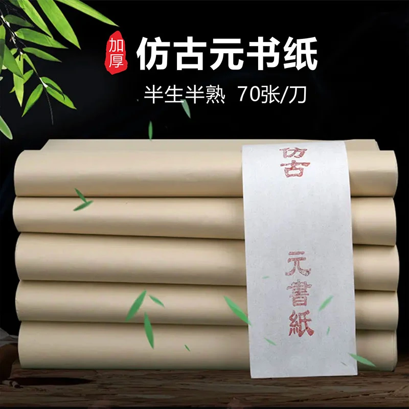 【精选】仿古元书纸制作篆隶楷小行草书法国画创作润墨佳练习