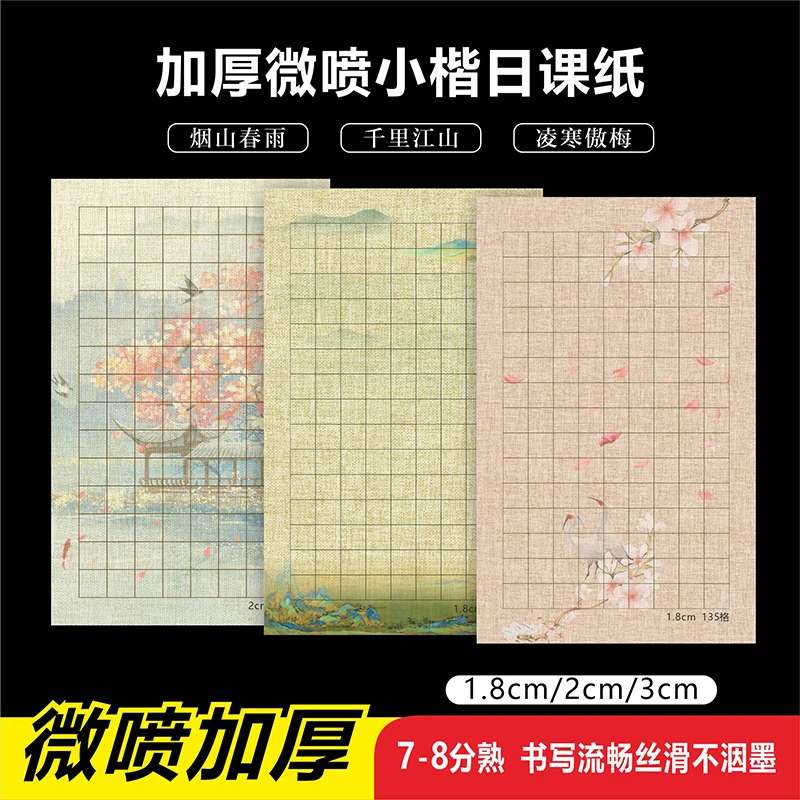 【李七月专属】微喷小楷日课纸烟山春雨千里江山凌寒傲梅加厚8分熟