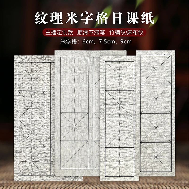 【荷仙子专属】新款纹理米字格日课纸单排双排竹编纹麻布纹宣纸书法