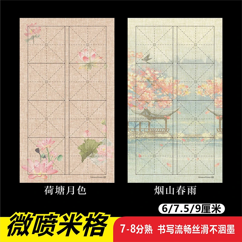 【白鹭专属】微喷双排米字格荷塘月色烟山春雨加厚宣纸八分熟不洇