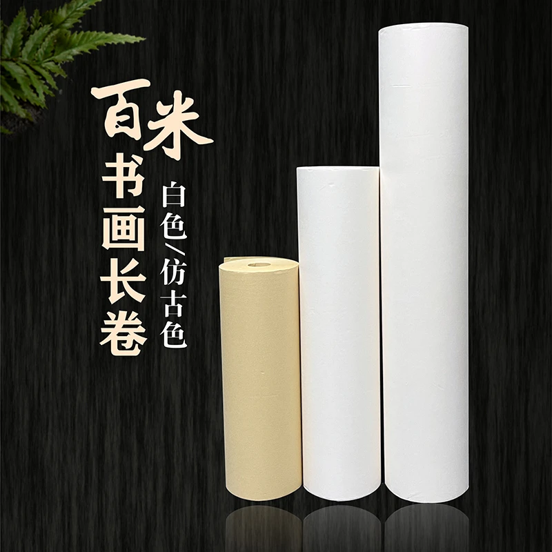 百米书画长卷 书法专用纸卷轴 国画书法作品纸 半生熟/生宣/熟宣