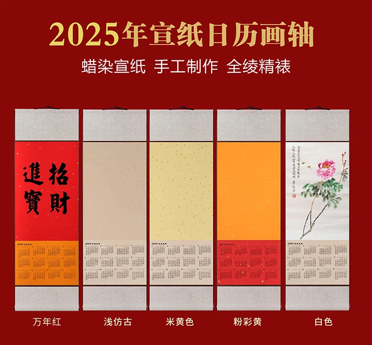 【精选】2025年日历画轴蜡染洒金空白宣纸挂历日历卷轴年历手工装裱