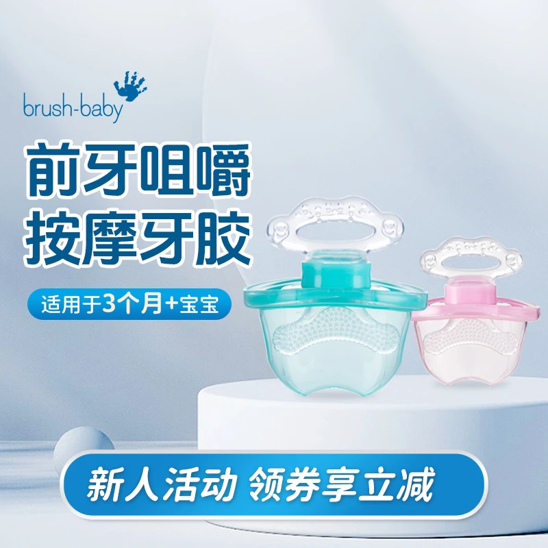 英国进口brush-baby百刷宝贝婴儿安抚按摩牙胶口欲期奶嘴玩具咬胶
