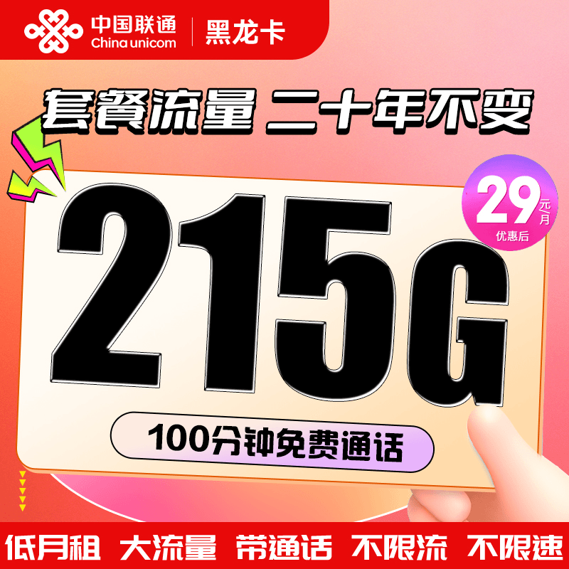 中国联通流量卡29元215g手机电话卡低月租不限速全国通用无需首充
