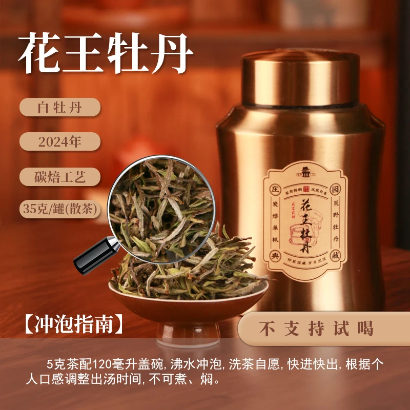 【茶理十八】2024年梧桐白金花王牡丹35g|炭焙玉兰香高山野枞韵甘甜
