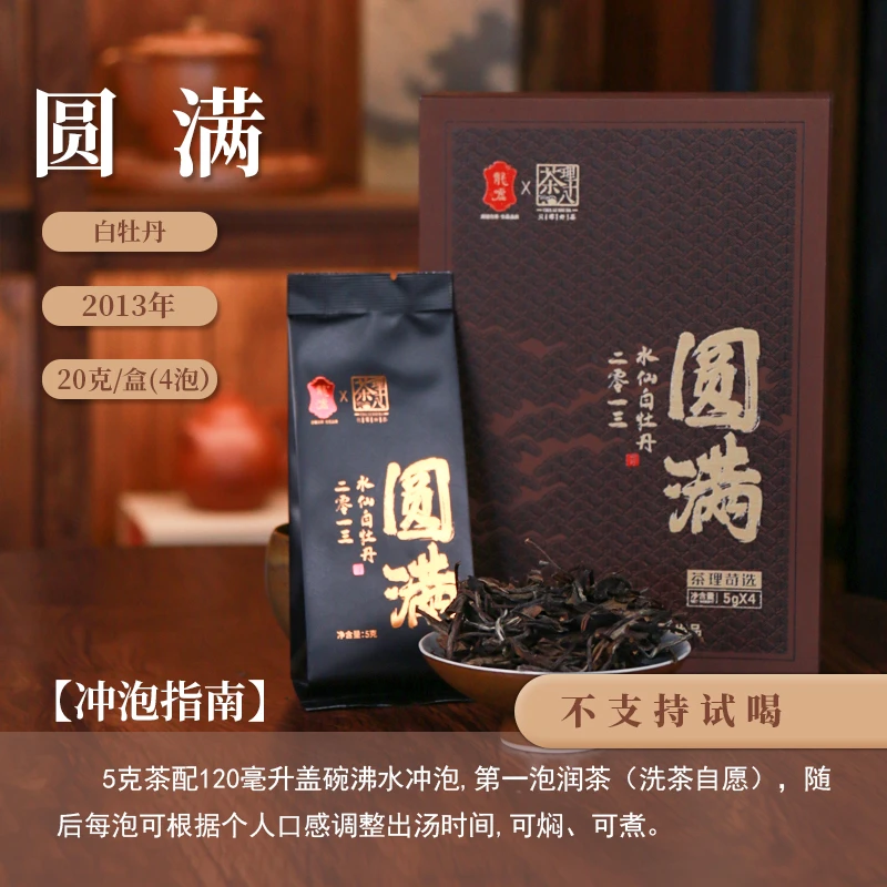 【茶理十八】2013年圆满水仙白牡丹白茶20g盒装|陈香醇厚|茶汤饱满