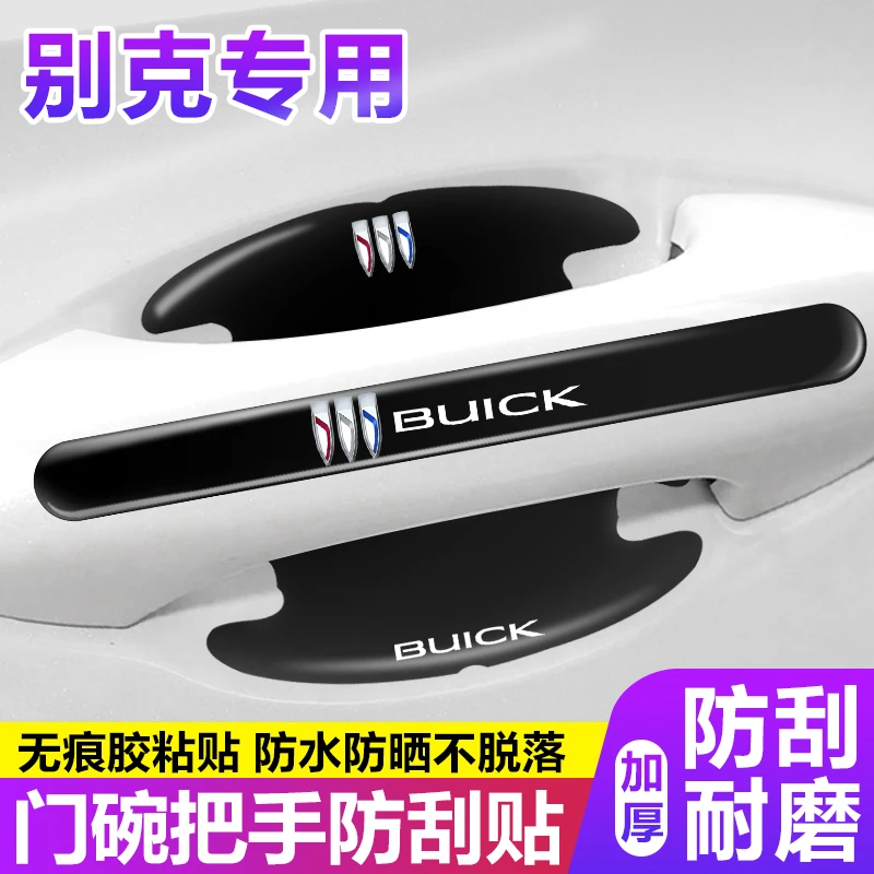 适用别克车门把手防刮贴君越君威昂科威GL8世纪汽车门碗贴保护膜