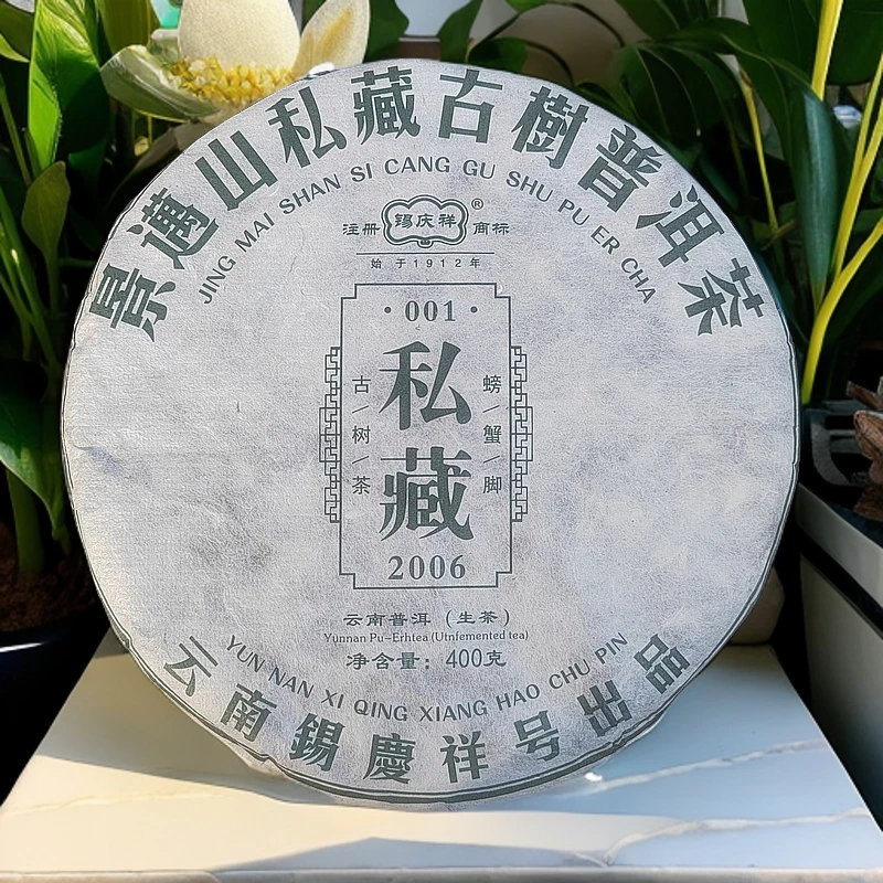 锡庆祥2006年 景迈私藏古树 生茶 400g