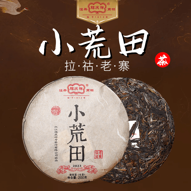 百年锡庆祥 2023年小荒田古树茶生茶 200g/饼（拍二发三拍三发五）