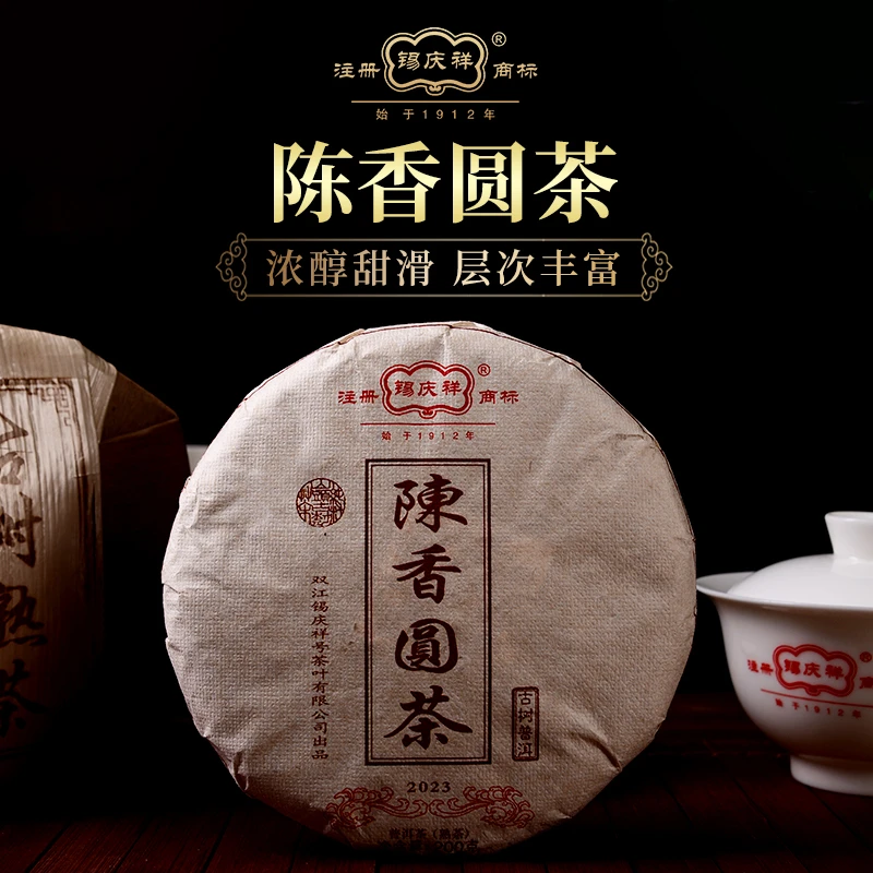 锡庆祥2023年陈香圆茶普洱茶熟茶饼茶 200克