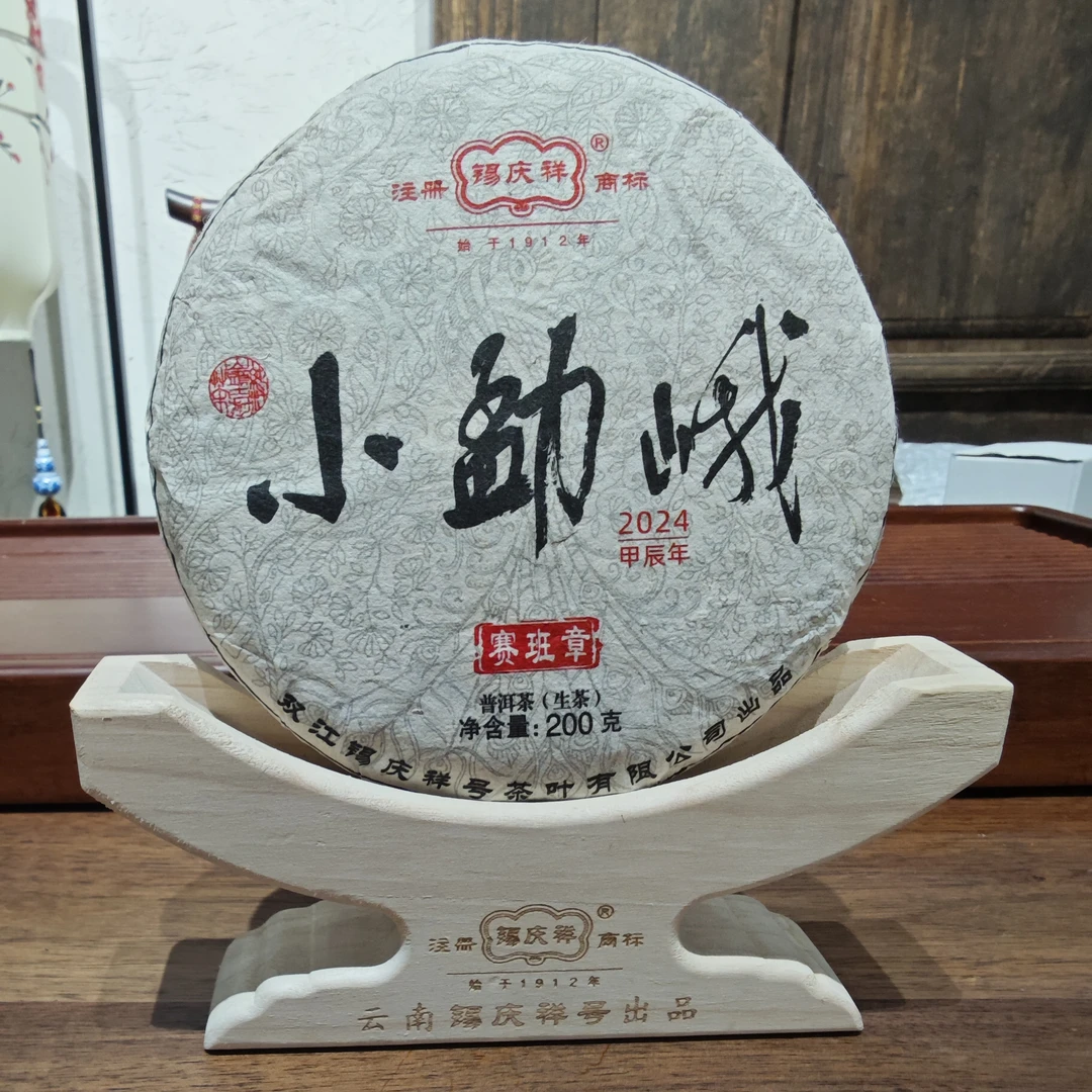 【中秋福利 】百年锡庆祥 2024年小勐峨生茶 200克/饼