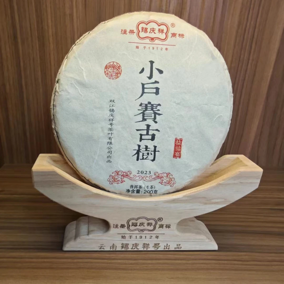 锡庆祥2023年小户赛古树普洱茶生茶饼茶 200克