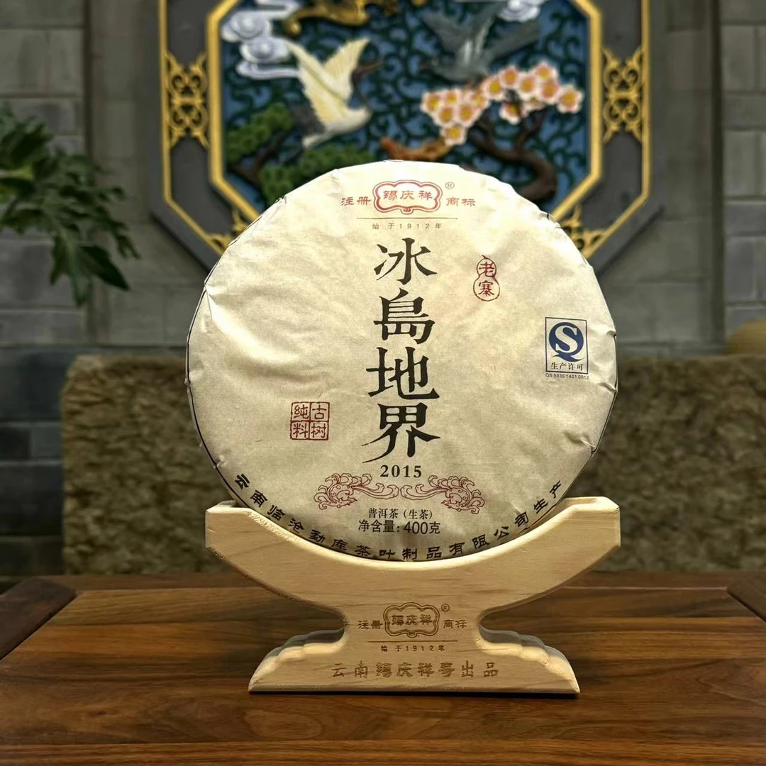 锡庆祥的茶  2015年冰岛地界生茶 400克/饼