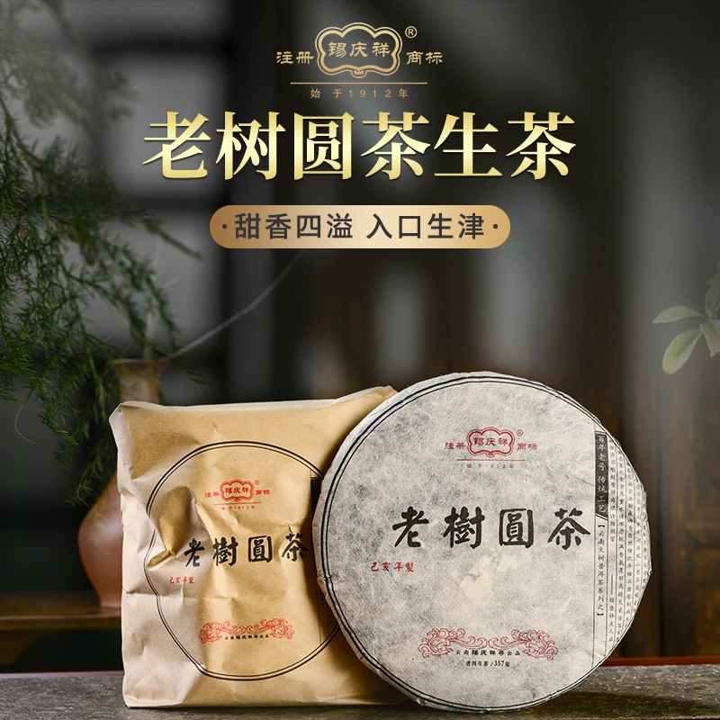 锡庆祥2019年老树圆茶生茶357克