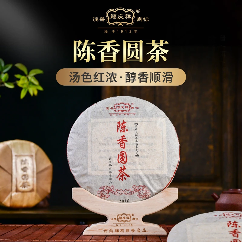 锡庆祥2016年陈香圆茶普洱茶熟茶饼茶 357克