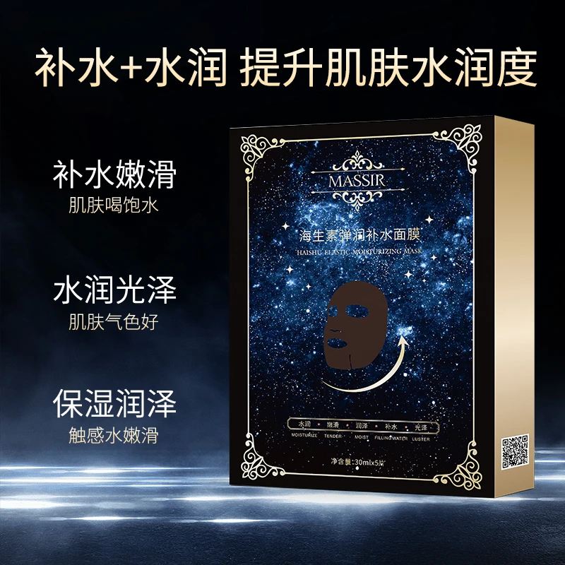 【宠粉福利】MASSIR魅瑟面膜海生素弹润补水保湿提亮（拍一到手5盒）