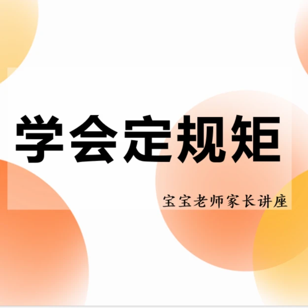 学会给孩子定规矩宝宝老师讲座