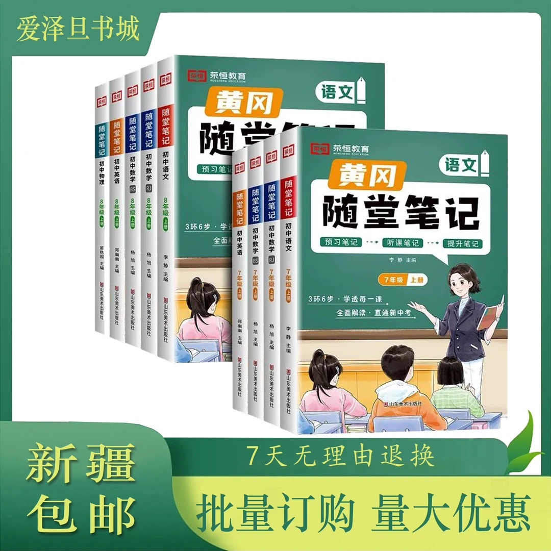 【爱泽旦书城】黄冈随堂笔记 7-8年级上册预习笔记听课笔记提升笔记